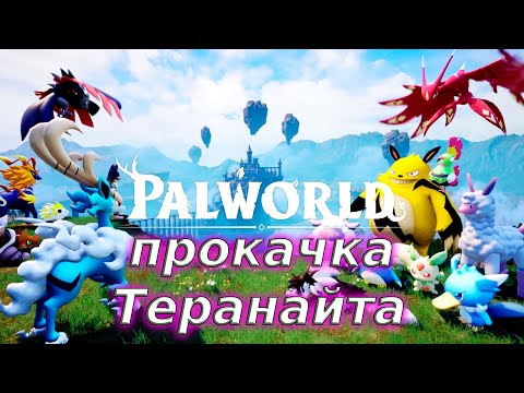 Видео: Прокачал на 2 звезды - Palworld#133