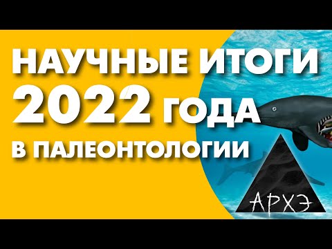 Видео: Андрей Журавлёв: ""Палеонтология – 2022. Нетрадиционные ценности""