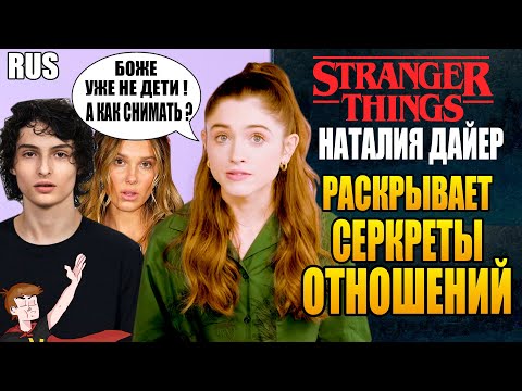 Видео: ОЧЕНЬ СТРАННЫЕ ДЕЛА►|СЛИШКОМ ВЫРОСЛИ  ЧТО ДЕЛАТЬ?|НАТАЛИЯ ДАЙЕР "РАСКРЫВАЕТ СЕКРЕТЫ ОТНОШЕНИЙ" (RUS)