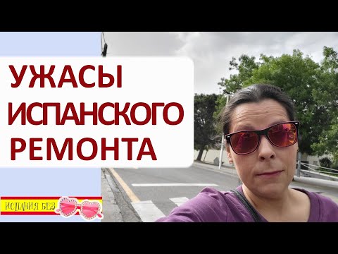 Видео: ВЛОГ: ИСПАНЦЫ - НИ СТЫДА НИ СОВЕСТИ | ОШИБКИ РЕМОНТА В ИСПАНИИ | ПЕРВОМАЙ В ФИГЕРАС