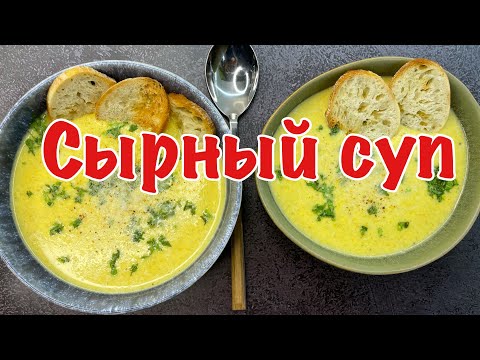 Видео: СЫРНЫЙ СУП.. РАЙСКОЕ НАСЛАЖДЕНИЕ | CHEESE SOUP