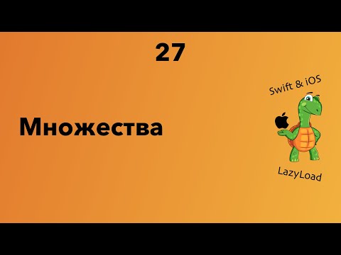 Видео: 27 [Джун] Множества