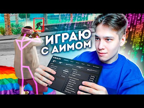 Видео: ИГРАЮ С АИМОМ НА КАПТЕ! ЗАБАНЯТ ЛИ АДМИНЫ? ЭКСПЕРИМЕНТ В GTA SAMP