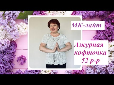 Видео: Объяснение-лайт для вязания ажурной кофточки спицами на 52 р-р. По просьбам.