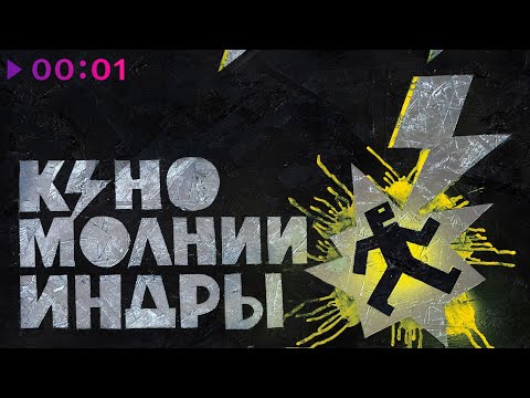 Видео: КИНО - МОЛНИИ ИНДРЫ | Альбом | 2025