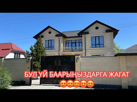 Видео: УЙ САТЫЛАТ АК ӨРГӨ БИШКЕК 2024