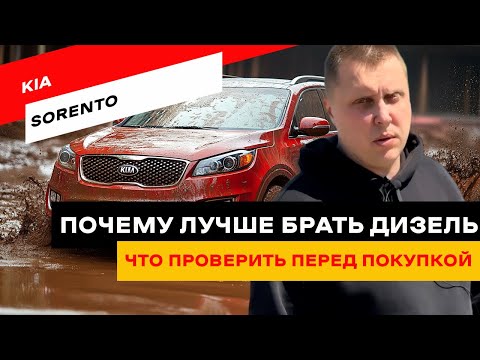 Видео: Kia Sorento. Почему лучше брать дизель, а не бензин