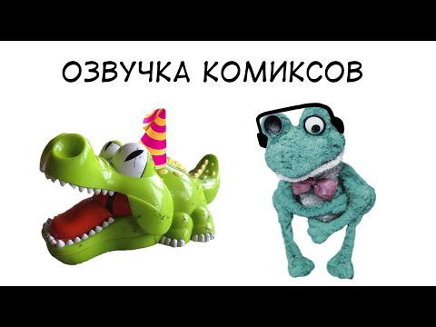 Видео: Озвучка двух комиксов от Олег Fazbear (Крокко Отмечает День Рождение, Как игрушки узнали о Ютубе)