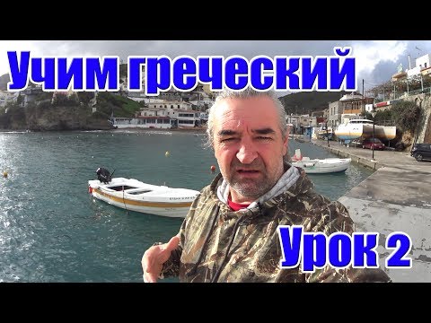 Видео: Греческий язык Учимся говорить по-гречески Урок 2