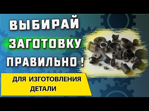 Видео: Как выбрать заготовку для детали ➤ Отливка | поковка | штамповка | прокат