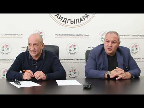 Видео: ПРИЗНАЕТ ЛИ НЕЗАВИСИМОСТЬ АБХАЗИИ РУКОВДСТВО АБХАЗИИ?