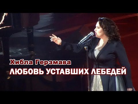 Видео: Хибла Герзмава - Любовь уставших лебедей (Юбилей Игоря Крутого, 09.11.2024)