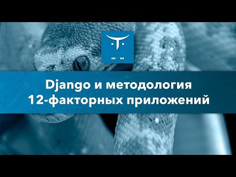 Видео: Django и методология 12 факторных приложений // Демо-занятие курса «Web-разработчик на Python»