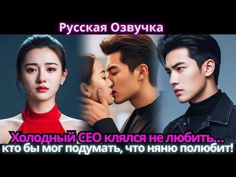 Видео: Холодный CEO клялся не любить… кто бы мог подумать, что няню полюбит!