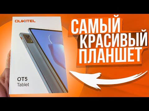 Видео: OUKITEL OT5 - Планшет Который Ты ПОЛЮБИШЬ