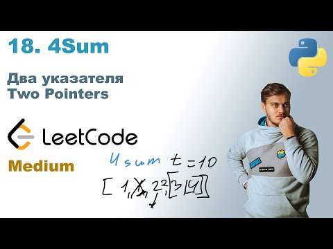 Видео: 4Sum | Решение на Python | LeetCode 18