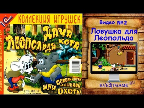 Видео: Дача кота Леопольда - Прохождение Видео 2 - Ловушка для Леопольда