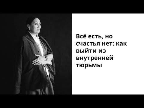 Видео: Всё есть, но счастья нет: как выйти из внутренней тюрьмы