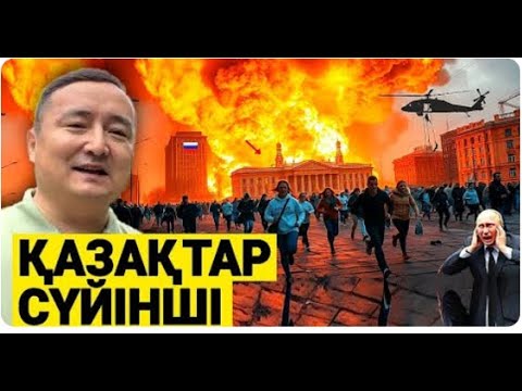 Видео: СОҒЫС ХАБАРЛАРЫ / ОРЫС-ҚЫТАЙДЫҢ КӘЗІРГІ ЖАҒДАЙЫ/БАТЫС БЫЛЫҚТЫ?!/СЕРІКЖАН БІЛӘШҰЛЫМЕН ОНЛАЙН