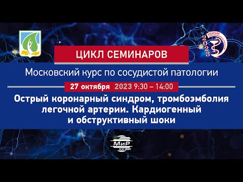 Видео: Саввинова П.П. Механические способы поддержки у пациентов с кардиогенным шоком.
