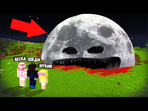 Видео: 💣МЫ УНИЧТОЖИЛИ ЛУНА ПРОСНУЛАСЬ В МАЙНКРАФТ! ШЕДИ ЛЕСКА И НУБИК MINECRAFT