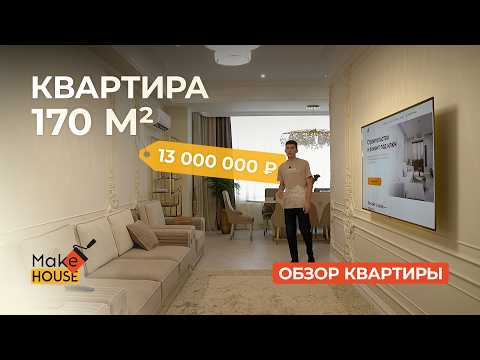 Видео: Обзор ОЧЕНЬ красивой квартиры 170 м² в Махачкале / MakeHouse / Квартира с дизайн-проектом