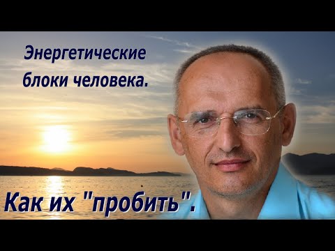 Видео: Энергетические блоки человека. Как их "пробить". Торсунов О.Г.