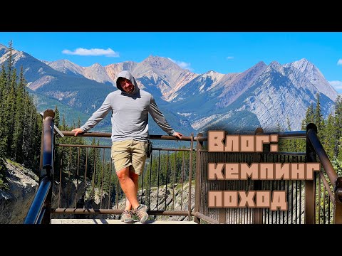 Видео: Влог : выходные в горах. Кемпинг. Поход к водопаду Siffleur.