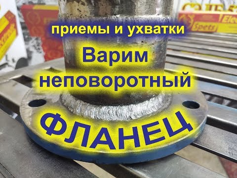 Видео: Как заварить неповоротный фланец к трубе.  Мы расскажем и покажем.  Электроды УОНИ-13/55 и СЭЛБ-52