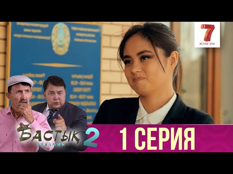 Видео: Бастық боламын | Бастык Боламын | 2-маусым | 1 СЕРИЯ