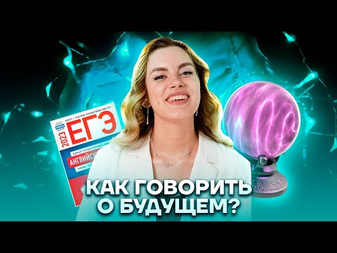 Видео: Способы выражения будущего времени | Английский язык ЕГЭ для 10 класса | Умскул