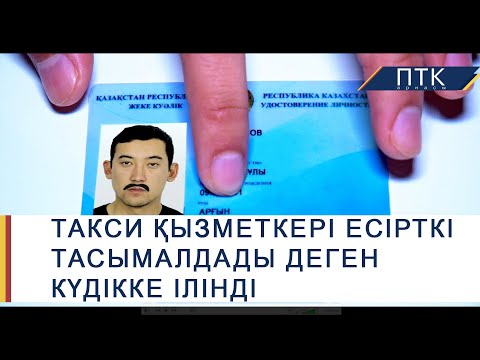 Видео: Такси қызметкері есірткі тасымалдады деген күдікке ілінді