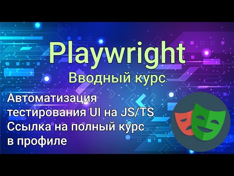 Видео: Playwright курс с нуля — Тестирование UI на JavaScript/TypeScript. Лучшая альтернатива Selenium!