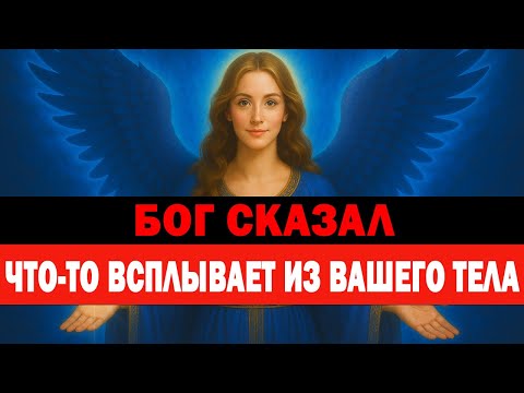 Видео: ЧТО ТО ВСПЛЫВАЕТ ИЗ ТВОЕГО ТЕЛА |  БОЖЕСТВЕННАЯ ТРАНСФОРМАЦИЯ НАЧАЛАСЬ 🙌✨