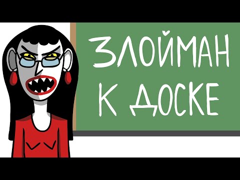 Видео: ХУДШАЯ УЧИЛКА