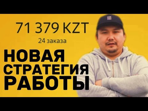 Видео: ВЫГОДНО ЛИ МИКСОВАТЬ С ДОСТАВКОЙ ? ЯНДЕКС ТАКСИ АСТАНА КАЗАХСТАН