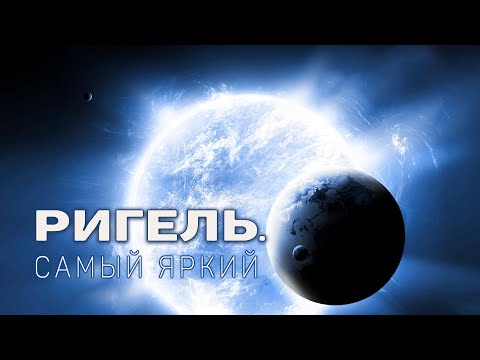 Видео: Ригель. Самая яркая звезда Ориона