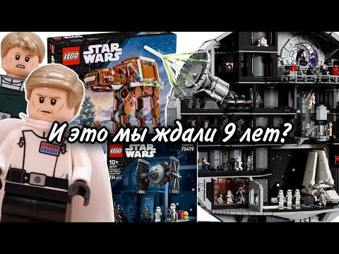 Видео: Новинки Октября LEGO Star Wars! (Звезда Смерти 75419, Истребитель СИД 40771, Пряничный AT-AT 40806)