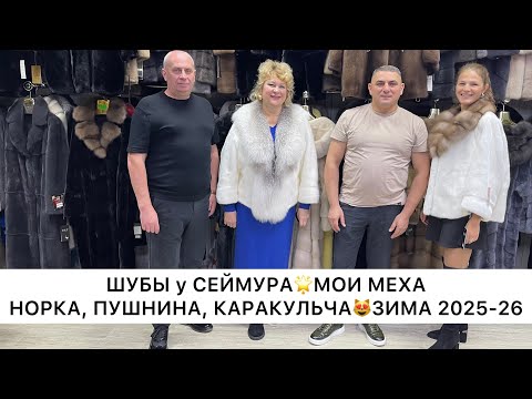Видео: ШУБЫ у СЕЙМУРА✨МОИ МЕХА❤️ШИКАРНАЯ НОРКА, ПУШНИНА, КАРАКУЛЬЧА🚀Садовод.Москва