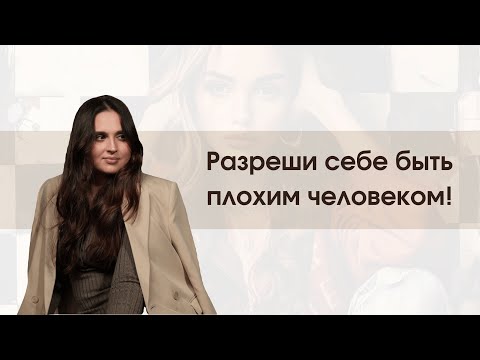 Видео: Разреши себе быть плохим человеком! | ОТСТАНЬ ОТ СЕБЯ, ЧТОБЫ ЖИТЬ БЕЗ ТРЕВОГИ
