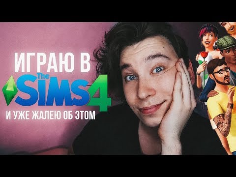 Видео: Играю в Sims 4 и уже жалею об этом.