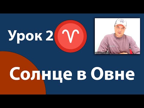 Видео: Урок 2. Солнце в Овне.