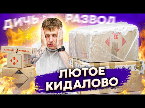 Видео: Распаковка КУЧИ Потерянных посылок! Полное разоблачение КИДАЛ!