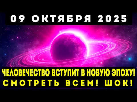 Видео: ШОК! 9 ОКТЯБРЯ 2025 – ЧЕЛОВЕЧЕСТВО ВСТУПИТ В НОВУЮ ЭПОХУ!