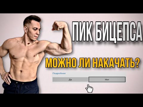 Видео: КАК НАКАЧАТЬ КРУГЛЫЙ БИЦЕПС? МИФЫ И ПРАВДА