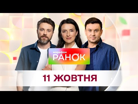 Видео: Ранок. Марафон за 11 жовтня