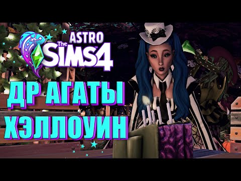 Видео: ПРАЗДНУЕМ ХЭЛЛОУИН И ДР АГАТЫ В СИМС 4 // The Sims 4 (Рыбы - Астро Челлендж)