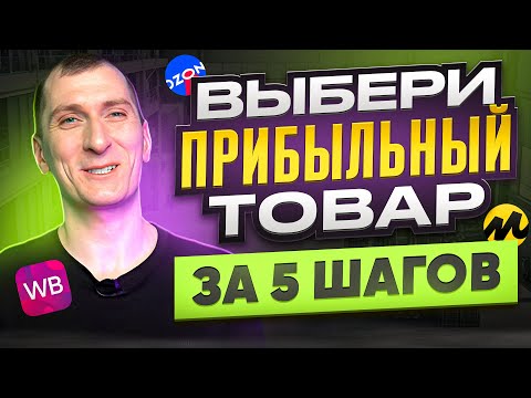 Видео: ЧТО продавать на Wildberries, Ozon, Яндекс Маркете? Как ВЫБРАТЬ ТОВАР для продажи на маркетплейсах