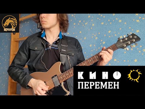 Видео: Кино - Перемен(кавер на электрогитаре, 4k)