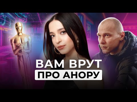 Видео: Вы не поняли Анору. Разбор фильма из Америки